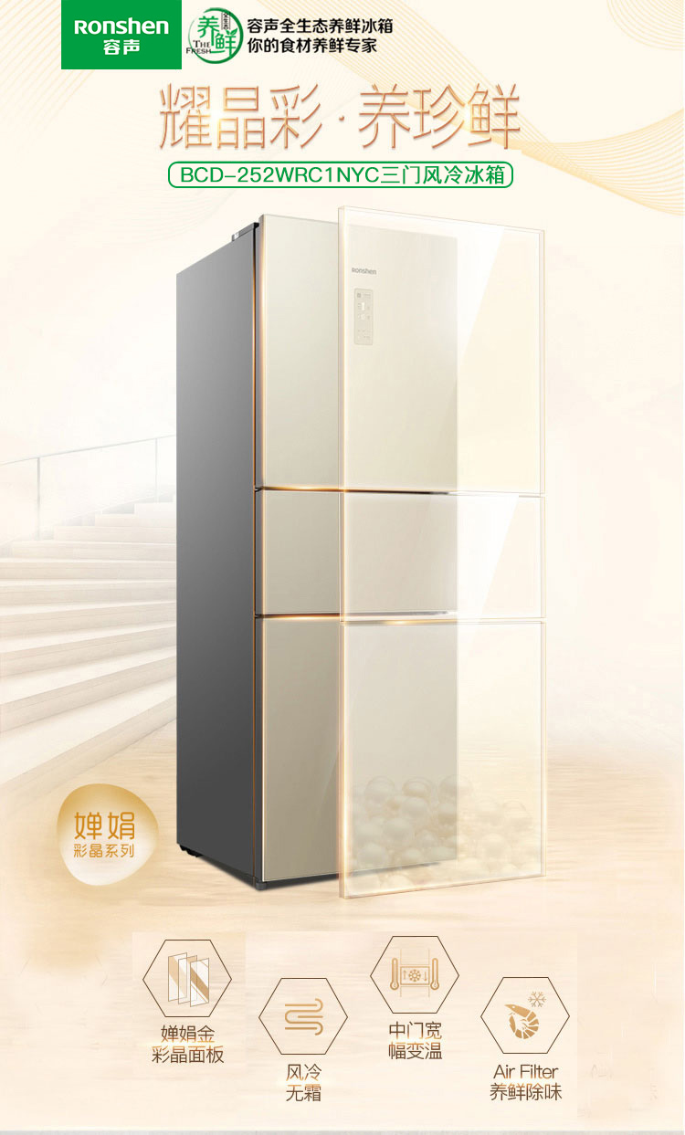 容声-三门冰箱-bcd-252wrc1nyc